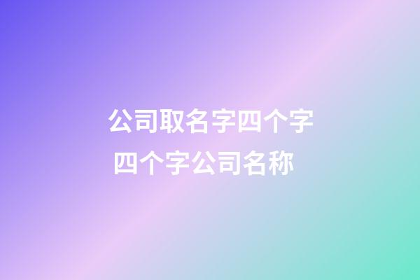 公司取名字四个字 四个字公司名称-第1张-公司起名-玄机派